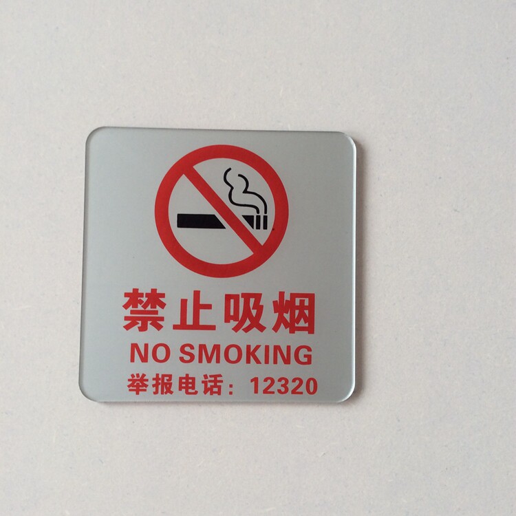 禁止吸烟标识 吸烟区标志 新版带举报电话铝板北京禁烟令严禁吸烟