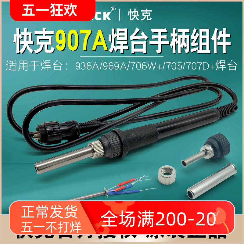 QUICK快克907A手柄组件936A/969A/706W+/705焊台A1321A发热芯原装