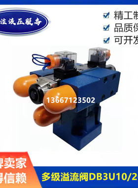 多级溢流阀DB3U10H-1-30B/315G24NZ5L DB3U20H-2 DB3U 2U