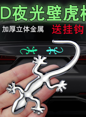 金属壁虎车贴夜光尾标装饰3D贴后小汽车尾部用品饰品车上平安贴纸