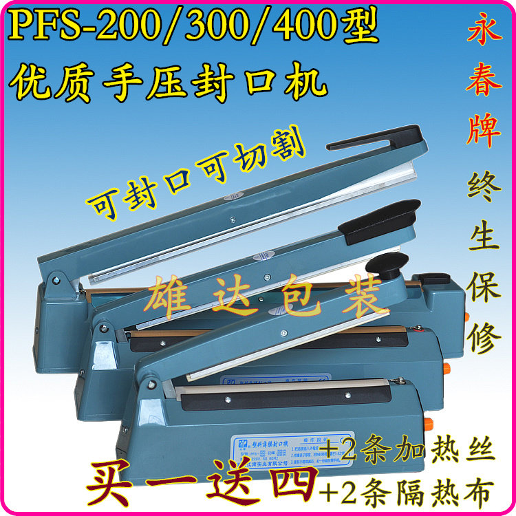 永春牌手压封口机200/300/400型热封切割/茶叶袋/塑料袋/真空袋/