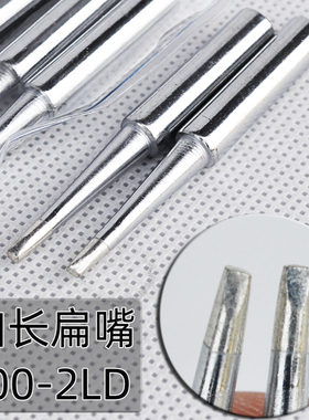 高品质型936烙铁头烙铁嘴900M-T-2LD无铅烙铁头 加长型扁头一字