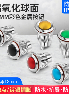 12mm金属按钮开关自锁自复位铝氧化红绿黄黑色小型防水球形焊接式