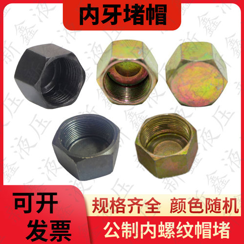液压油管公制内牙堵帽M14/16/18/20/22/30*1.5母堵头内丝闷盖封头