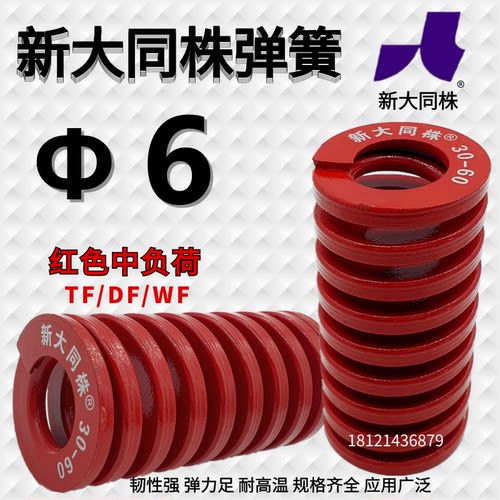 新大同弹簧 模具弹簧 大同弹簧 新大同株弹簧TM红色弹簧&Phi;6*15