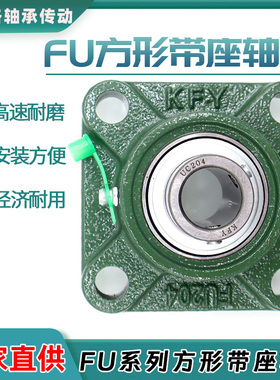 KFY方形带座轴承UCFU204 FU205 FU206 FU207 FU208 FU209 FU210