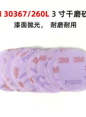 3M30367/260L3寸砂纸 汽车漆面研磨抛光打磨砂纸1500目圆形植绒