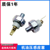 适用东风风行菱智M3V3M5机油压力传感器景逸X3 X5S500机油感应塞