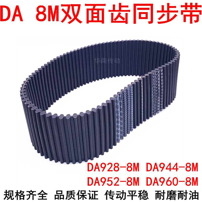 橡胶同步带DAHTD928-8M 944-8M 952-8M 960-8M同步皮带DA双面对齿