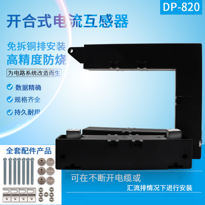开口式电流互感器开合0.2级DP-820 6000/5 7500/5 8000/5 10000/5