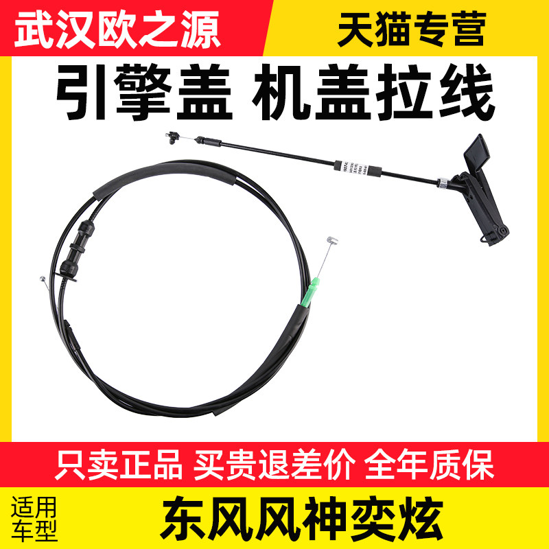 适配东风风神奕炫机盖拉线机盖锁引擎盖拉手拉绳发动机盖把手手柄