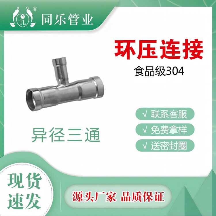 304 316L不锈钢食品级水管配件环压式卡压管件异径三通太阳能配件
