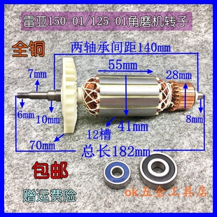 雷亚坦克创造125 150-01角磨机转子电机线圈精力150装机配件