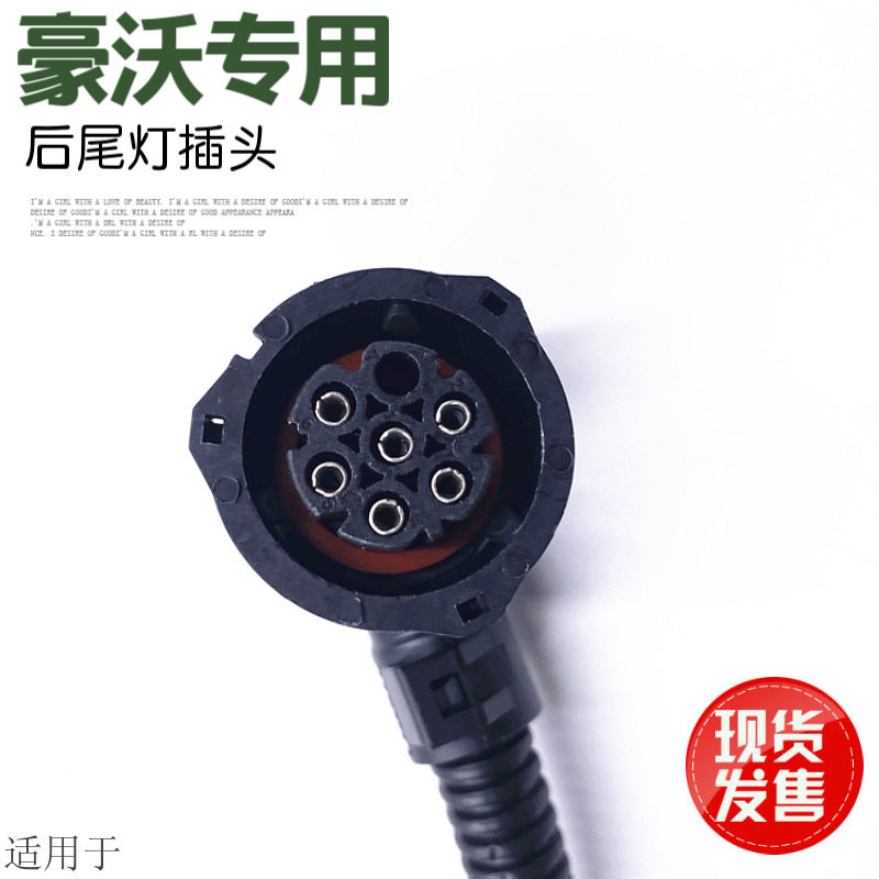 适用于重汽豪沃组合后尾灯插头A7尾灯插头T7H后刹车灯线束插头