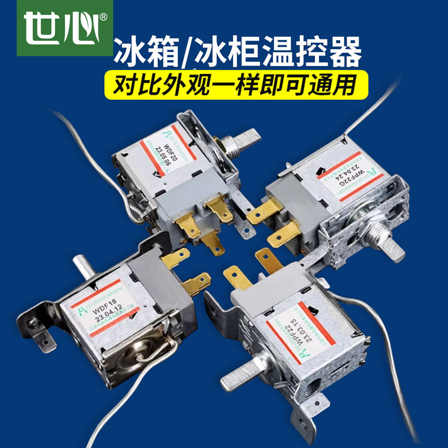 通用型电冰箱柜温控器开
