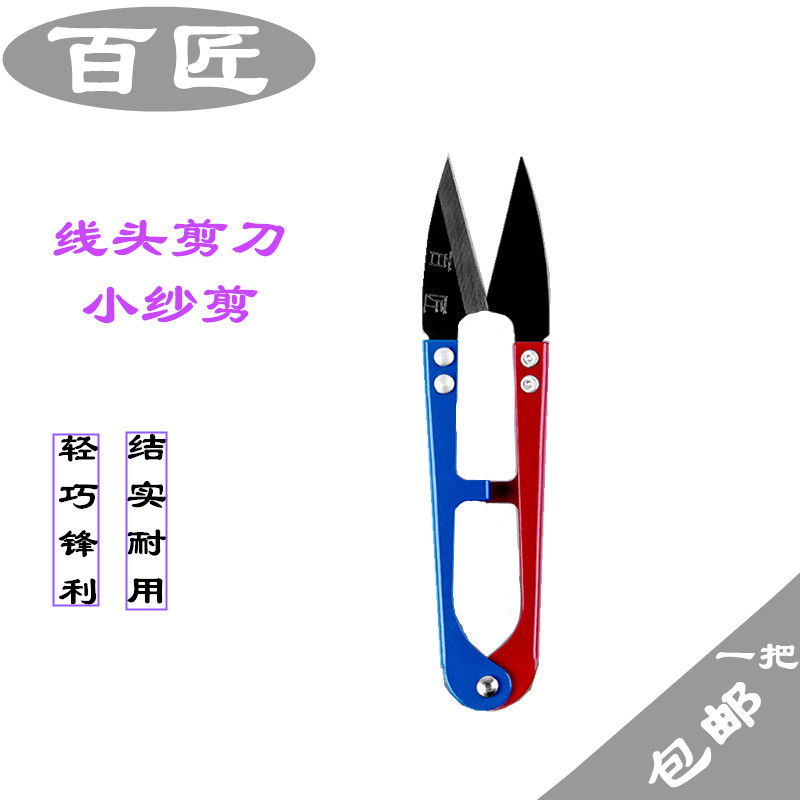百匠弹簧纱剪黑头小剪刀 U型十字绣剪刀线头剪刀防锈小纱剪刀包邮