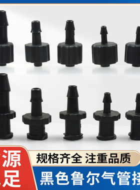塑料黑色鲁尔接头 PP耐腐蚀螺旋气管接头针头针筒接气管公母接头