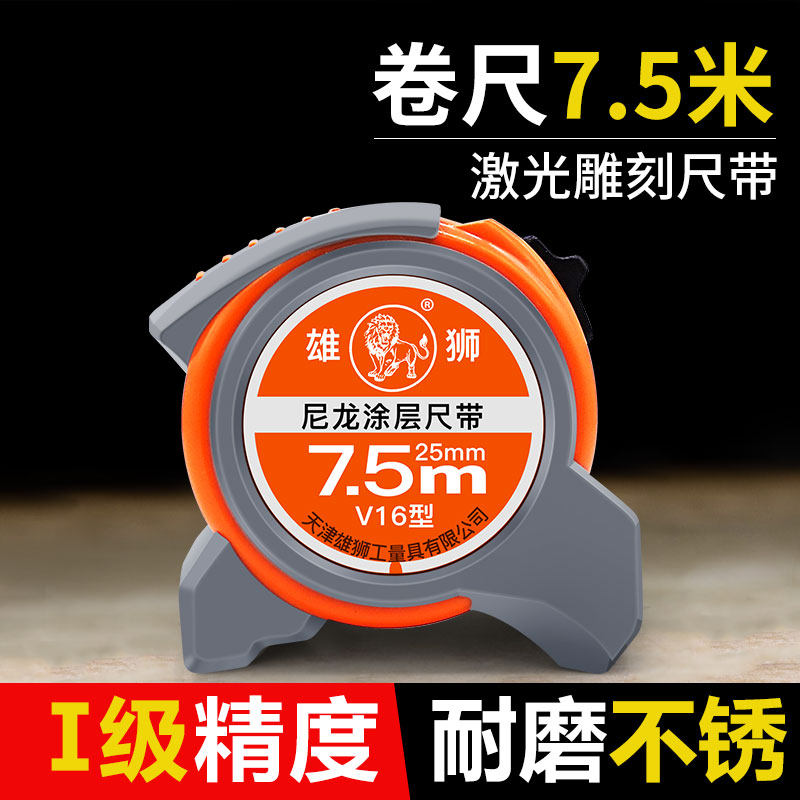 卷尺7.5米5高精度一级不锈钢刻度耐磨防水覆膜工程测量尺雄狮正品