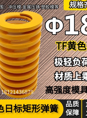 日标距形黄色模具弹簧TF18*20 25 30 35 40 45 50 55 60 65/300