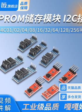 EEPROM存储模块I2C接口AT24C01/02/04/08/16/32/64/128/256可选