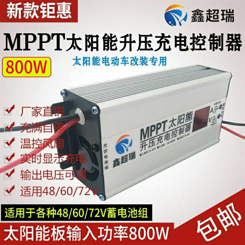 800WMPPT太阳能电动车充电控制器48V60V72V太阳能电动车充电器