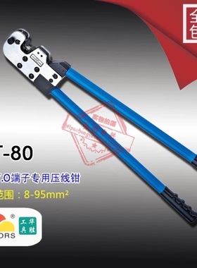 CT-80大型YO端子压著钳8-95mm2 压著钳 接线钳 裸端子钳 压接钳