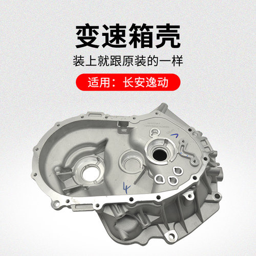 适用长安逸动自变速箱体