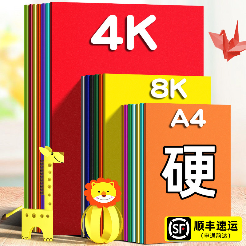 卡纸彩色手工硬卡纸加厚彩色卡纸a4开彩纸手工纸a3幼儿园制作材料