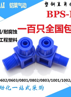 气动塑钢接头气缸电磁阀直角螺纹接头 BPS-L-0801/0802/0803/1002