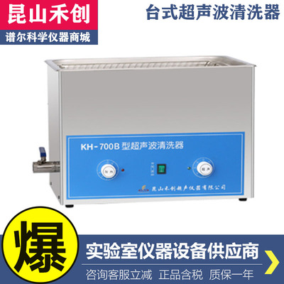 昆山禾创KH-700/B/E/V台式超声波清洗器清洗机22.5升不锈钢清洗机
