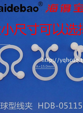 海得宝球型线夹HDB-05115 05118 05108电源线扣扭线环电线固定夹