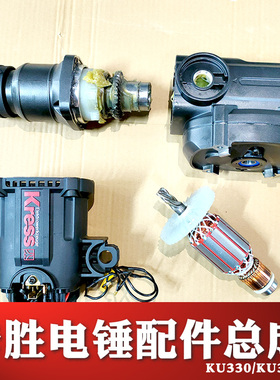 卡胜电锤KU330s冲击总程钻镐配件电机转子齿轮箱双用原装气缸总成