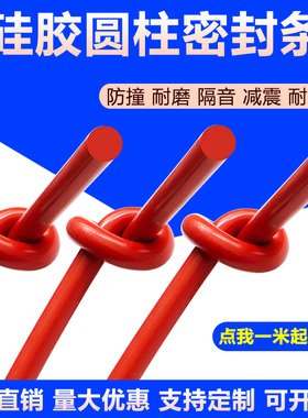 圆形硅胶条红色耐高温圆柱填缝硅橡胶密封条实心橡胶绳o型挡风