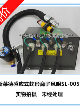 促销斯莱德SL005CF除静电离子风嘴带感应器蛇形风咀高压除尘