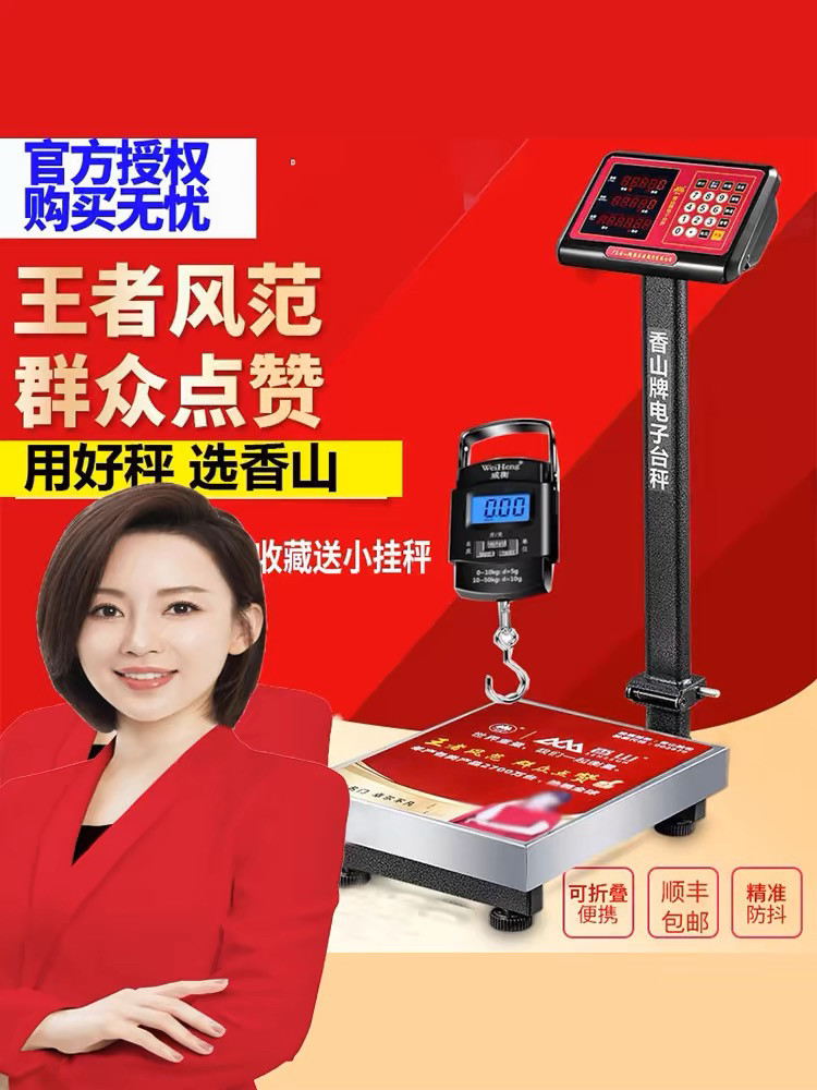 香山牌商用电子称折叠防