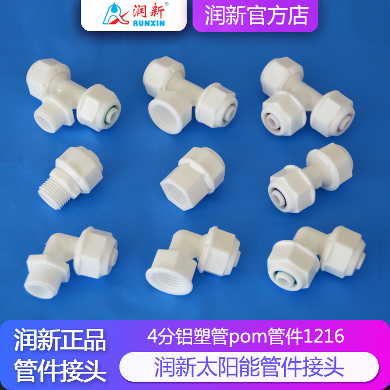 润新4分铝塑管接头1216太阳能管热水器管件pom非铜管件直接变径