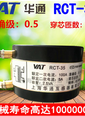 上海华通电流互感器RCT-35 穿心1匝 0.5级 20/5A 100/5A质保二年