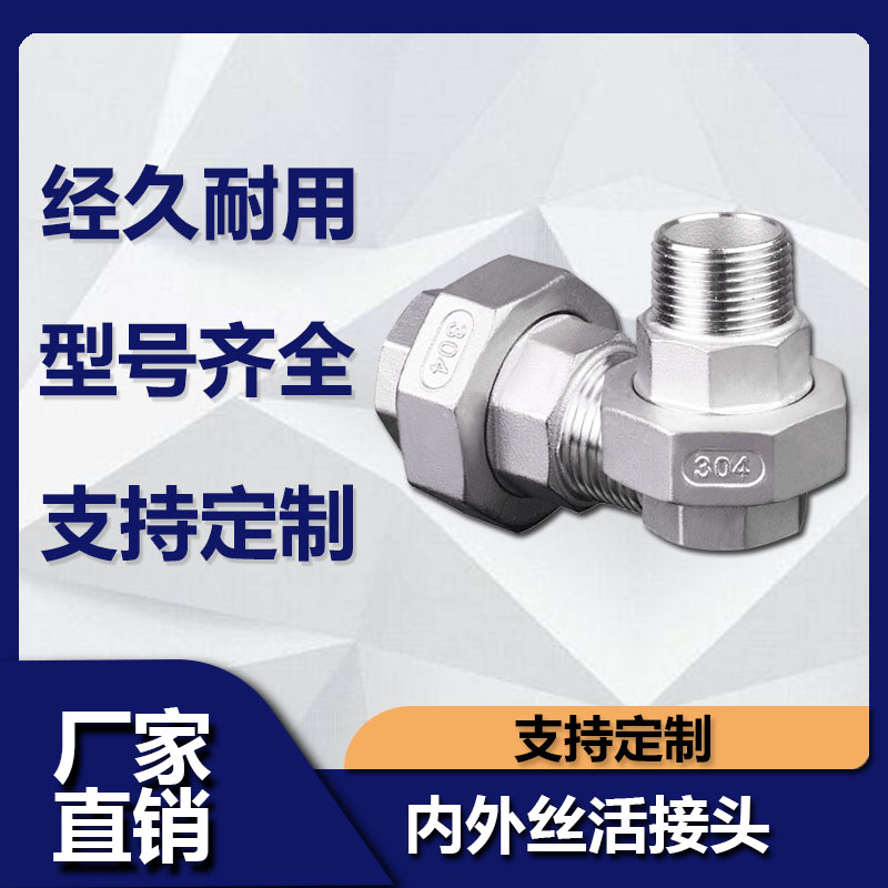 不锈钢内外丝活接由任精
