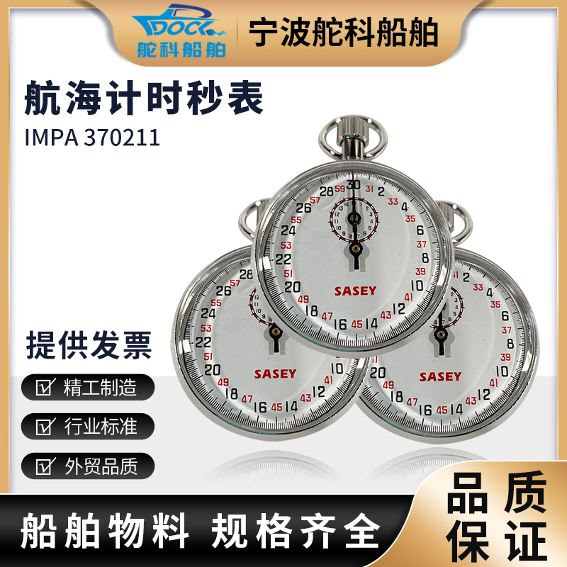 船用秒表金属外壳机械计