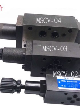 MSCV -02A/ MSCV-02B/ MSCV-03B/MSCV-03A抗衡阀缓冲阀叠加式衡阀