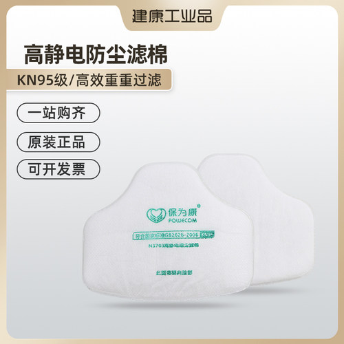保为康n3703/8203防尘口罩过滤棉滤芯防工业粉尘配3700/8200面具