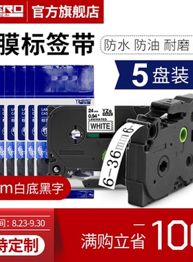 谊和（YIHERO）适用兄弟标签机色带标签打印机色带不干胶标签纸色
