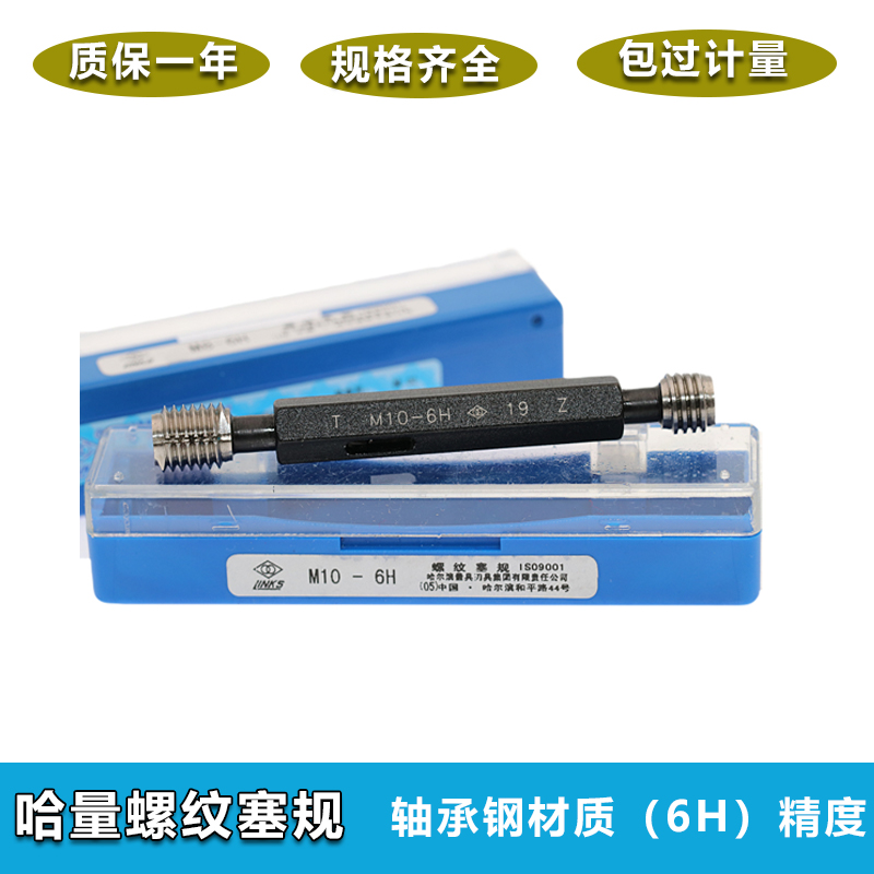 哈量螺纹塞规6H光滑塞规通止规M2M3M5M6M8M10*1.5螺纹环塞规正品