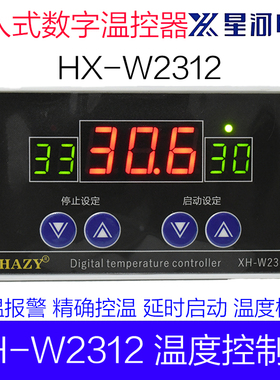 XH-W2312 嵌入式数字温控器三显控制面板加热制冷温度控制仪开关