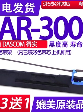 AR300色带 适用DASCOM得实AR-300针式打印机色带架碳带墨盒墨带盒