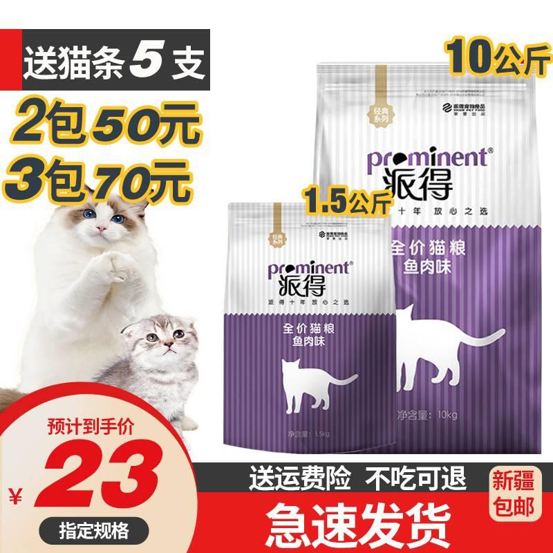 新疆西藏包邮派得猫粮去