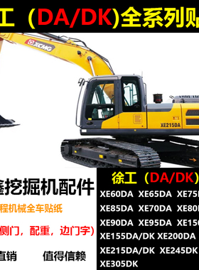 徐工挖机贴纸XE75/85/95/150/200/215/245/305/380DADK全车型号贴