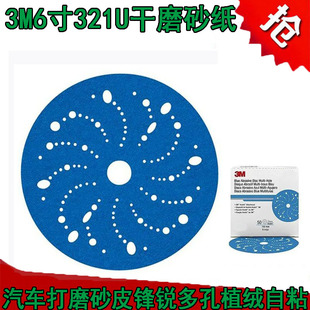 3M6寸321U蓝锋锐干磨砂纸150MM汽车打磨砂皮圆形多孔自粘植绒片