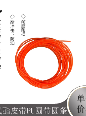 聚氨酯皮带PU圆带圆条传动带光面红色2/2.5/3/4/5/6/7/8/9/10/12