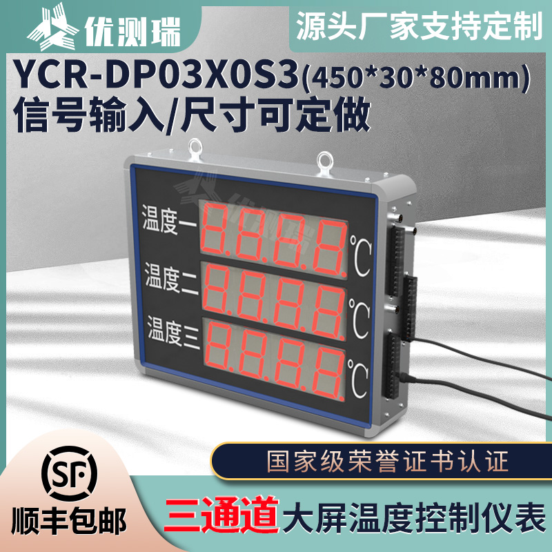 YCR-DP03X0S3显示仪表大屏显示器三通道精准控温四位温度控制仪表